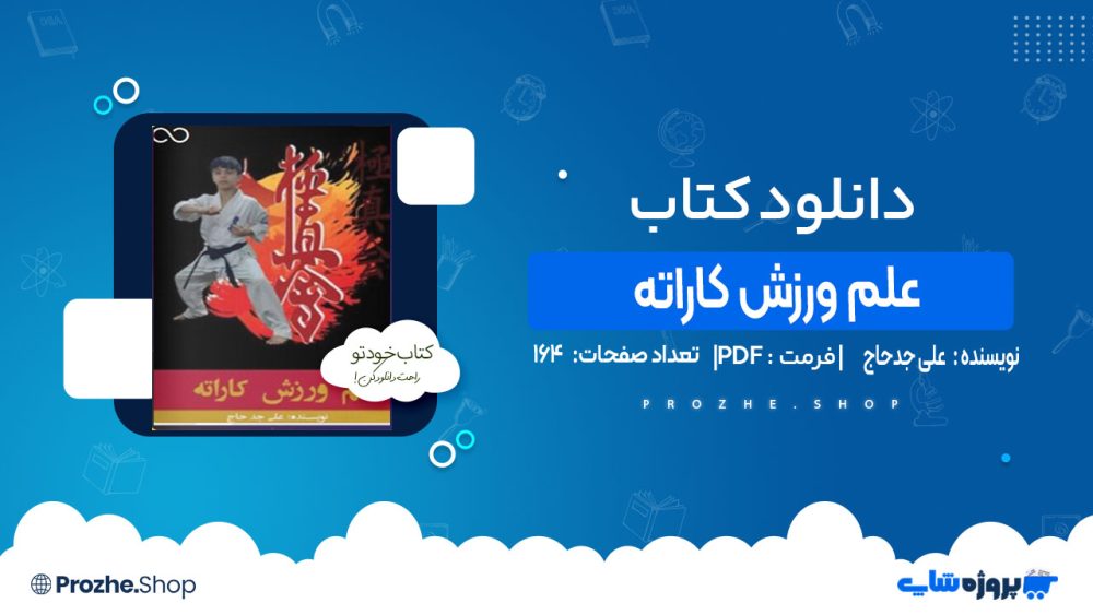 دانلود کتاب علم ورزش کاراته علی جدحاج