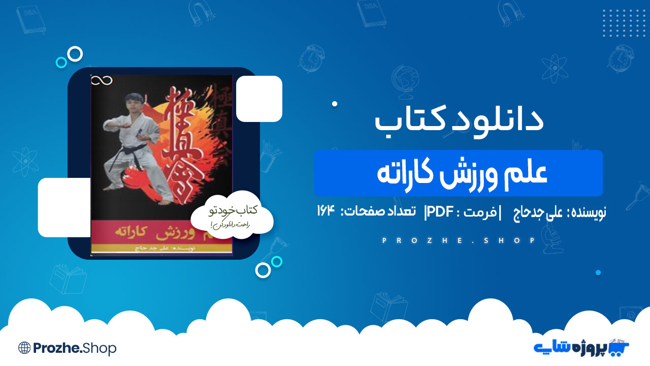 دانلود کتاب علم ورزش کاراته علی جدحاج