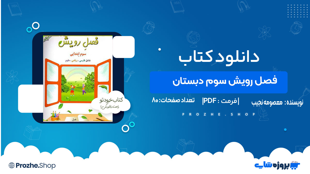 دانلود کتاب کار تابستانه فصل رویش سوم دبستان معصومه نجیب