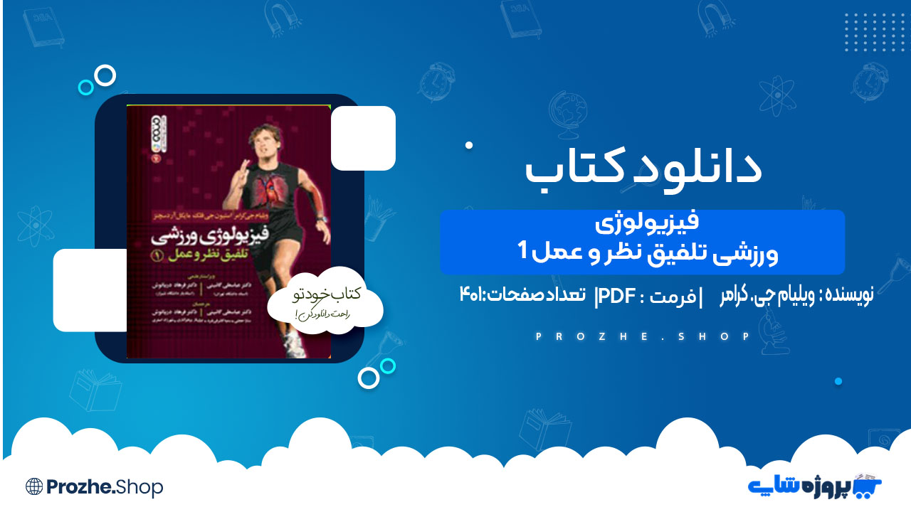 دانلود کتاب فیزیولوژی ورزشی تلفیق نظر و عمل 1 ویلیام جی. کرامر