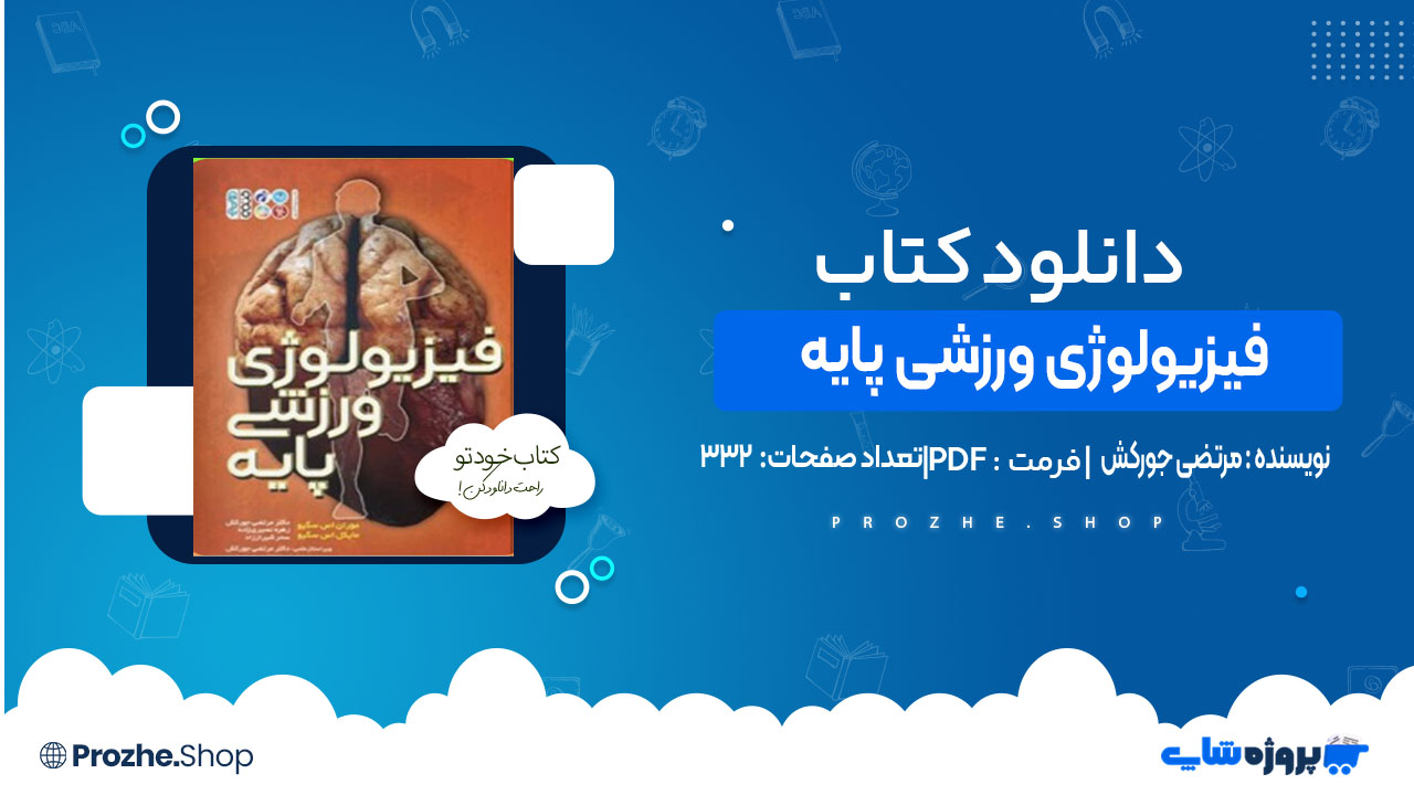 دانلود کتاب فیزیولوژی ورزشی پایه مرتضی جورکش