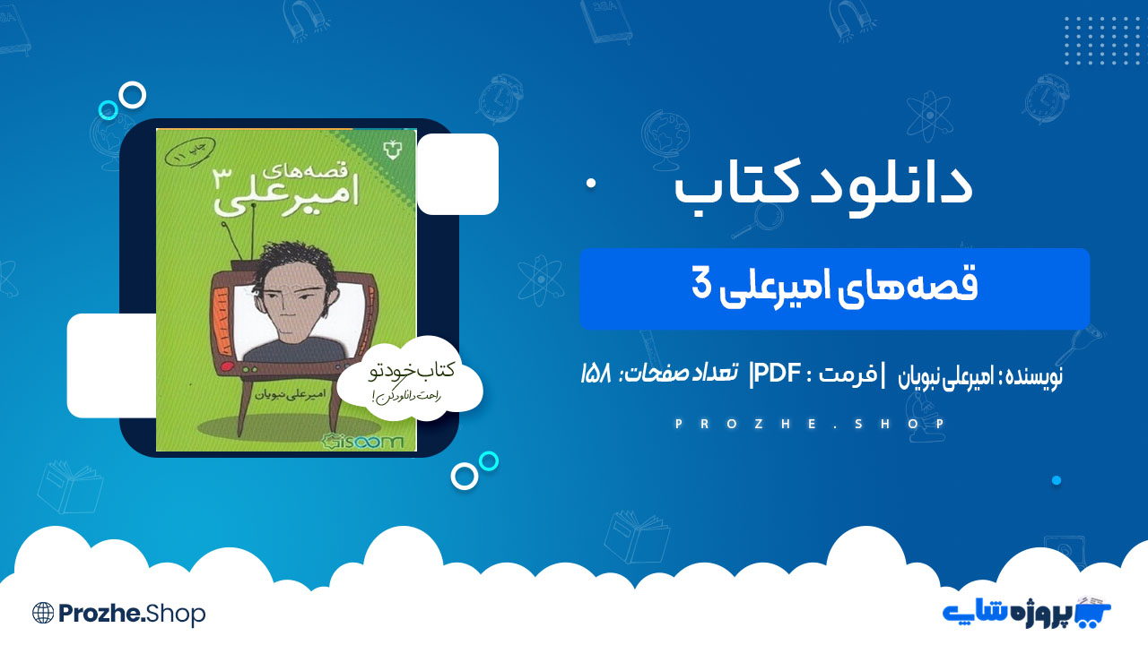 دانلود کتاب قصه‌های امیرعلی 3 امیرعلی نبویان