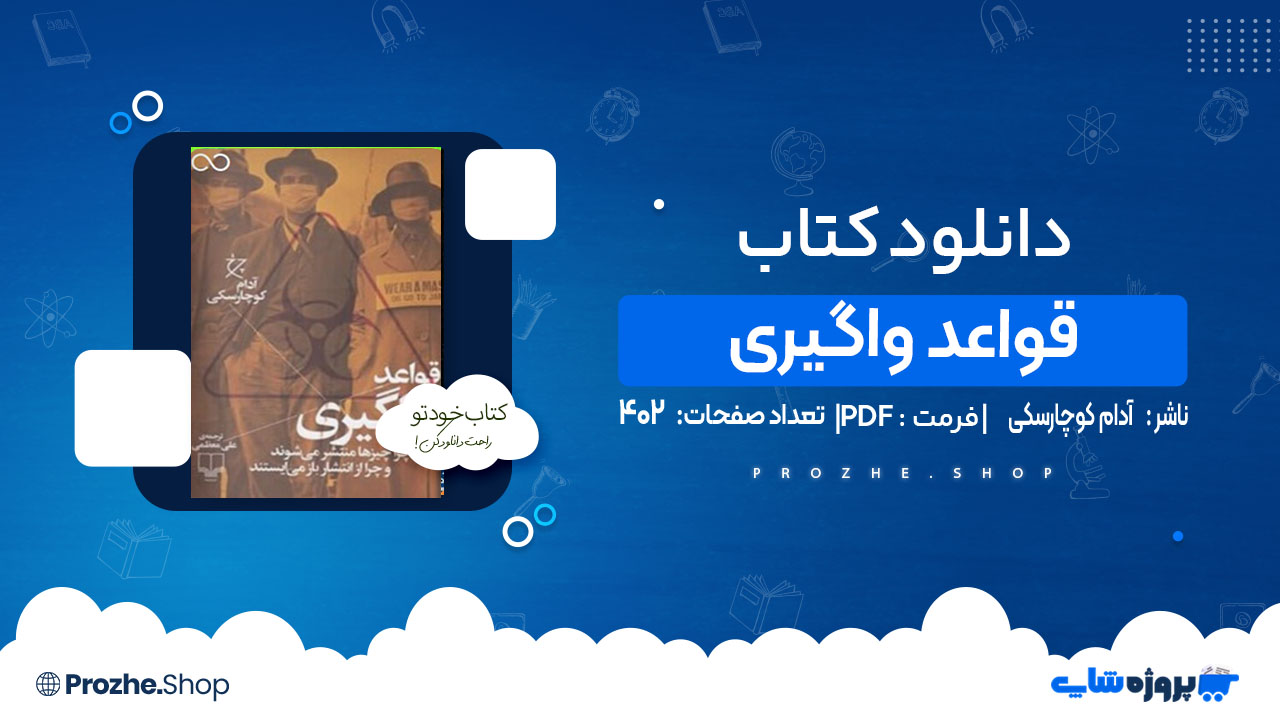 دانلود کتاب قواعد واگیری آدام کوچارسکی