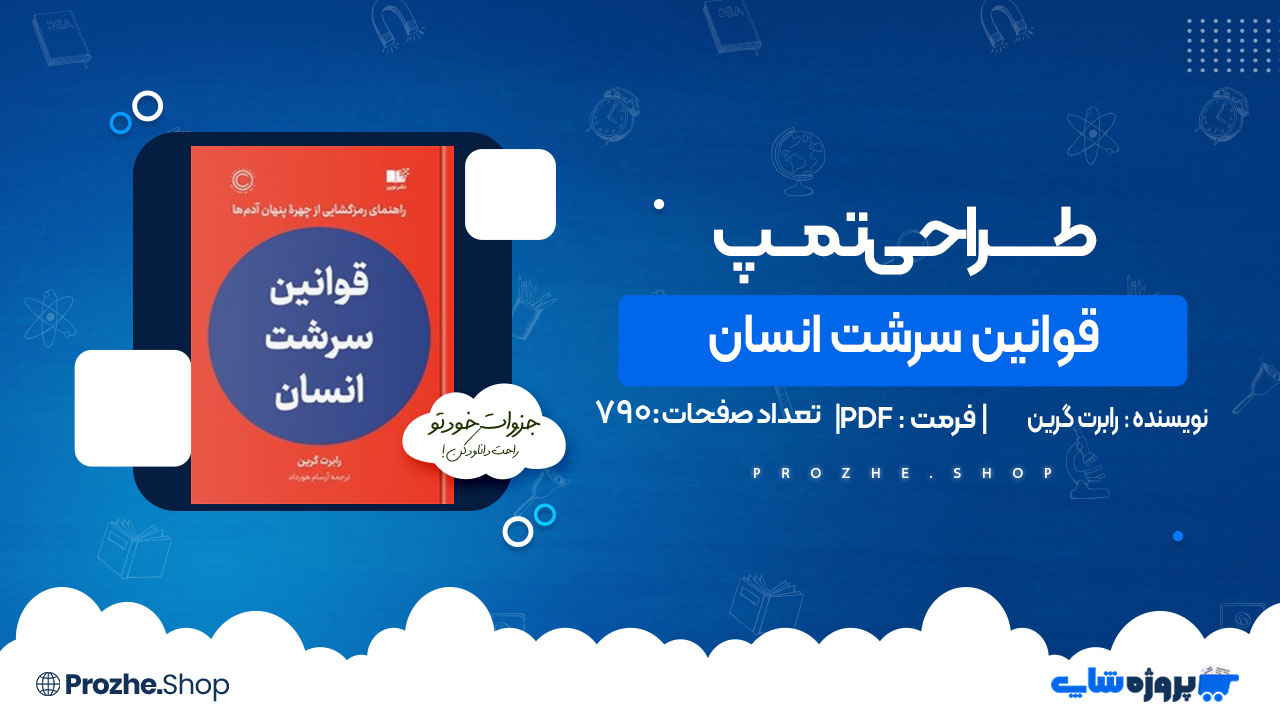 دانلود کتاب قوانین سرشت انسان رابرت گرین