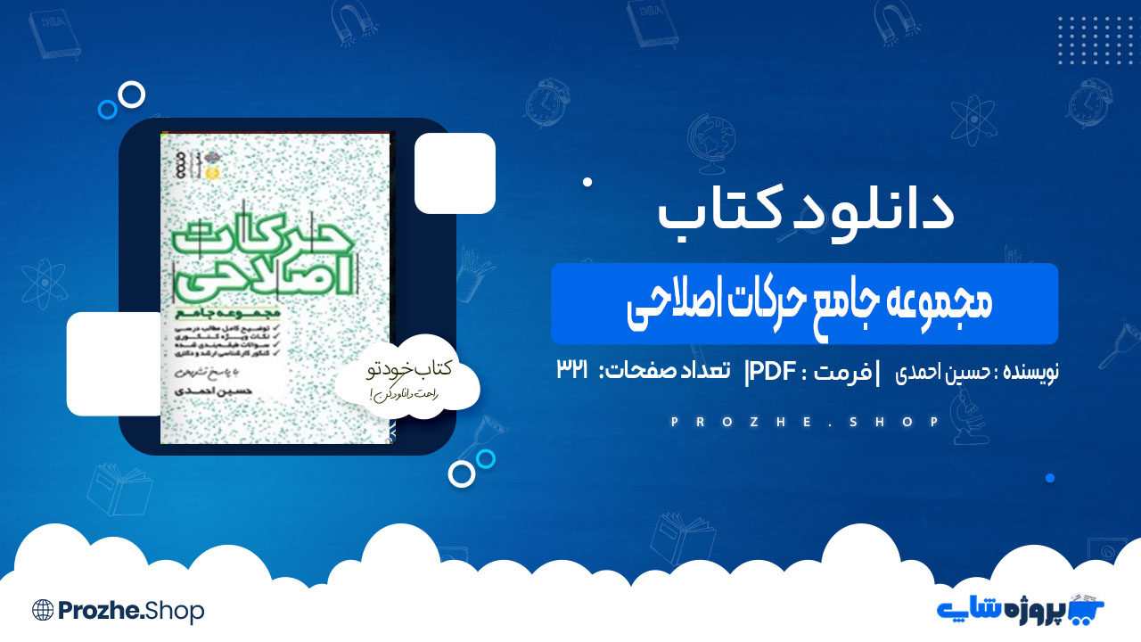 دانلود کتاب مجموعه جامع حرکات اصلاحی حسین احمدی