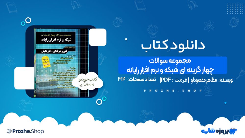 دانلود کتاب مجموعه سوالات چهار گزینه ای شبکه و نرم افزار رایانه مظاهر مقصودلو
