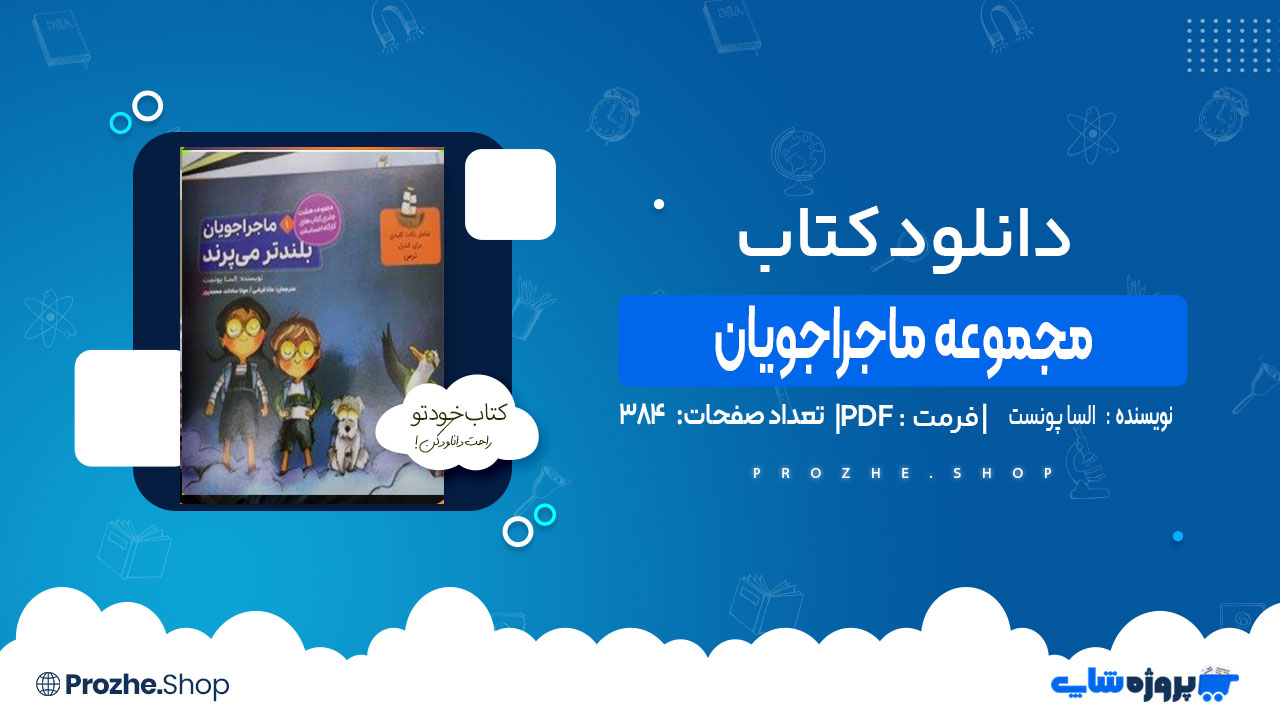 دانلود کتاب مجموعه ماجراجویان السا پونست