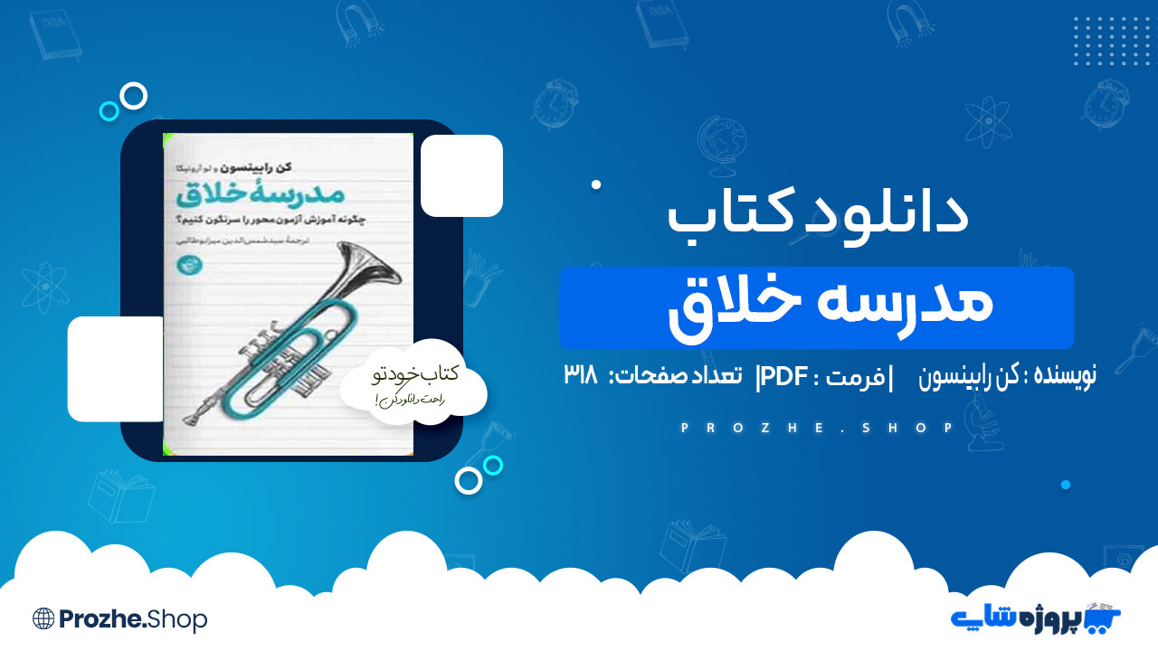 دانلود کتاب مدرسه خلاق کن رابینسون