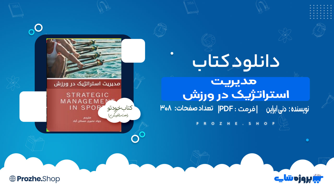 دانلود کتاب مدیریت استراتژیک در ورزش دنی ابراین