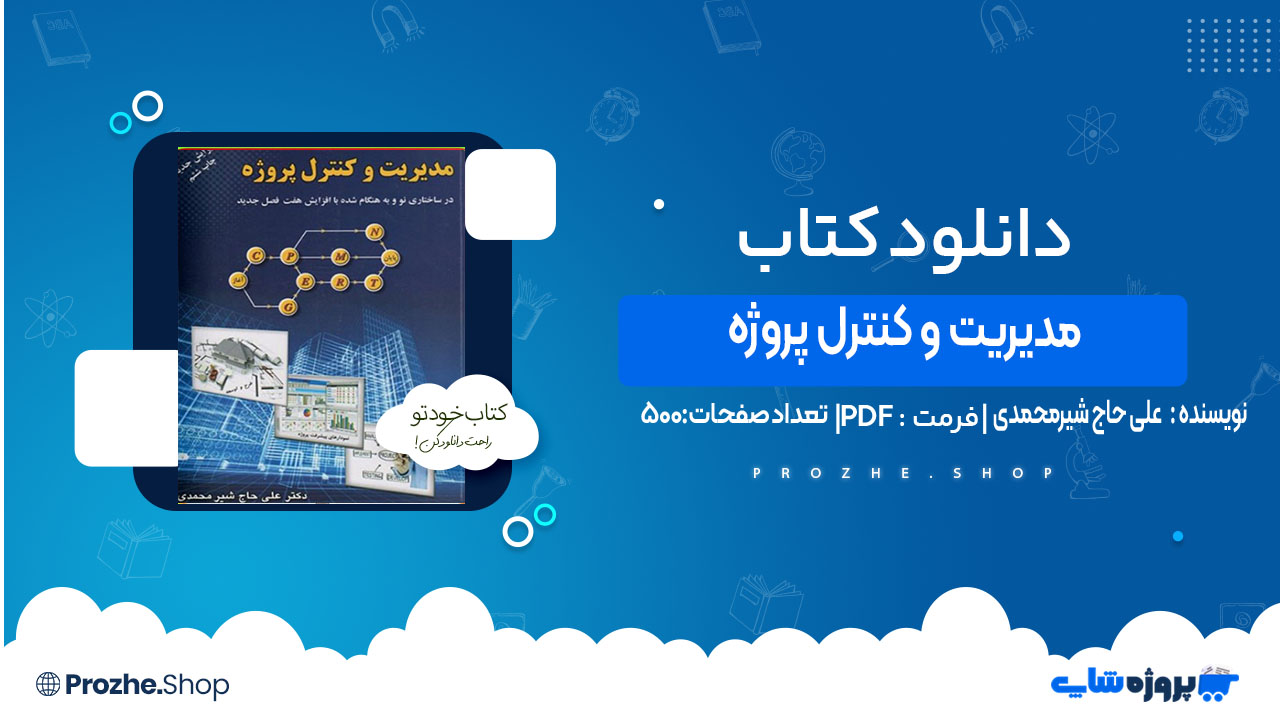 دانلود کتاب مدیریت و کنترل پروژه علی حاج شیرمحمدی
