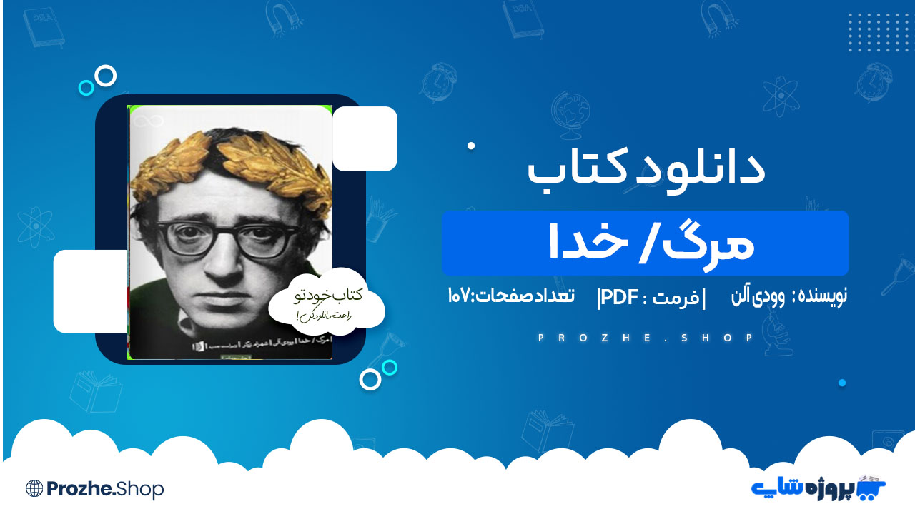 دانلود کتاب مرگ/ خدا وودی آلن