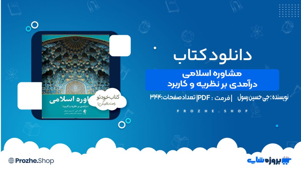 دانلود کتاب مشاوره اسلامی درآمدی بر نظریه و کاربرد جی حسین رسول
