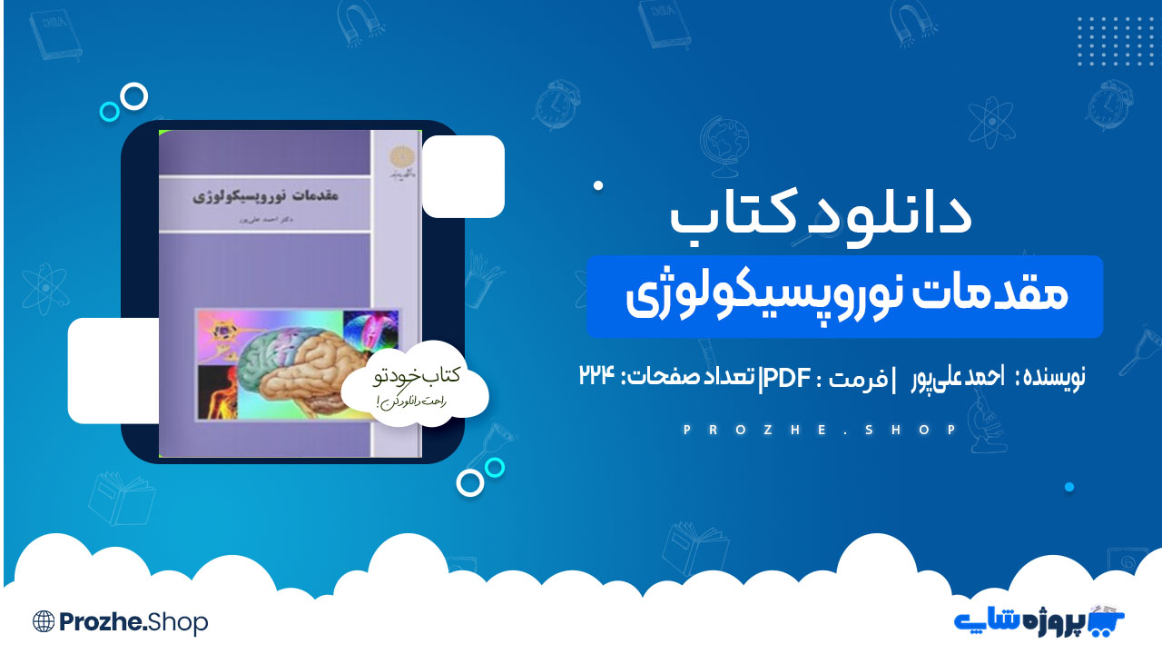 دانلودکتاب مقدمات نوروپسیکولوژی  احمد علی‌پور