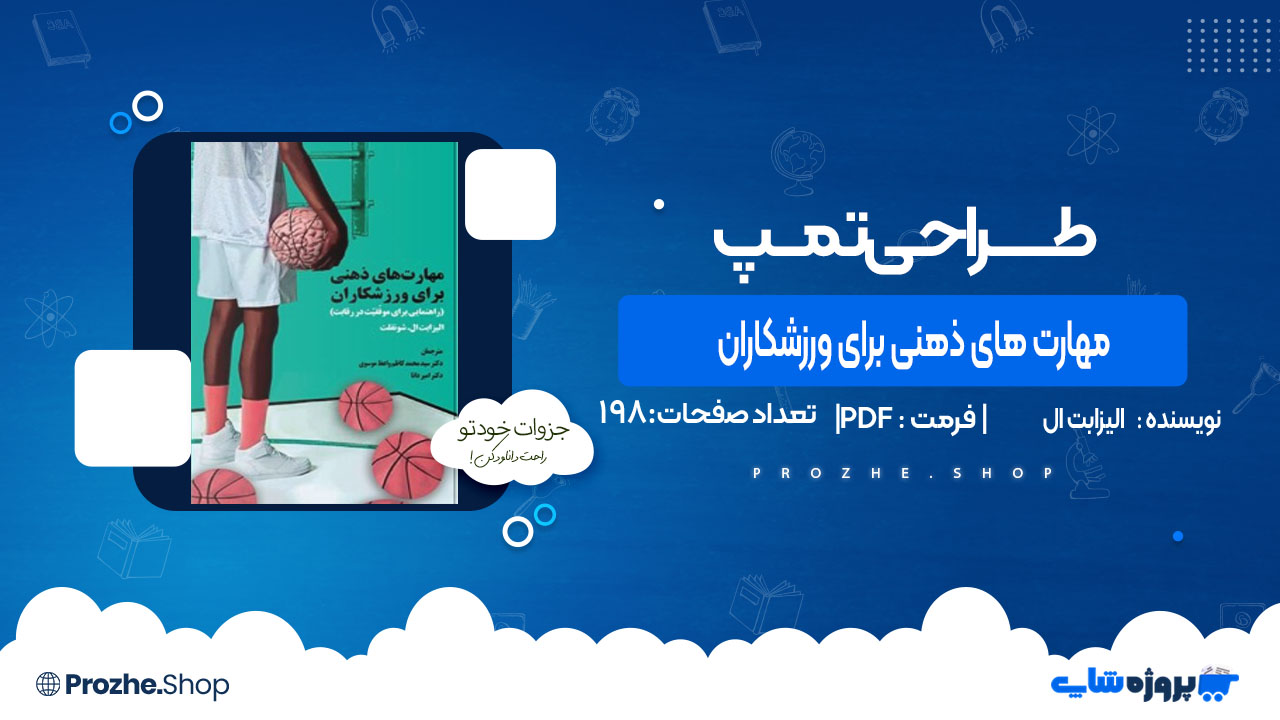 دانلودکتاب مهارت های ذهنی برای ورزشکاران الیزابت ال
