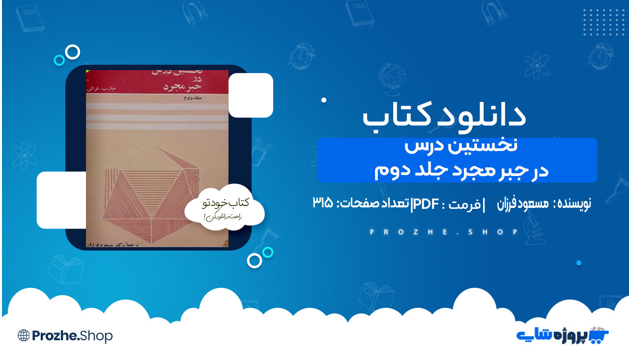 دانلود کتاب نخستین درس در جبر مجرد جلد دوم مسعود فرزان