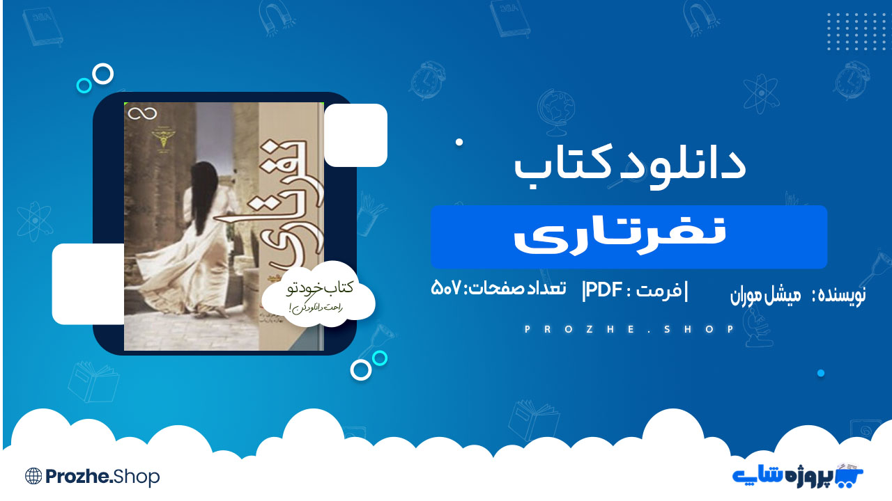 دانلود کتاب نفرتاری میشل موران