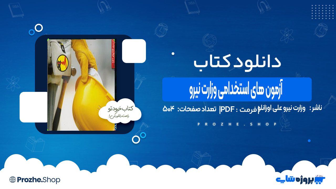 دانلود کتاب نمونه آزمون های استخدامی وزارت نیرو علی اوزانلو