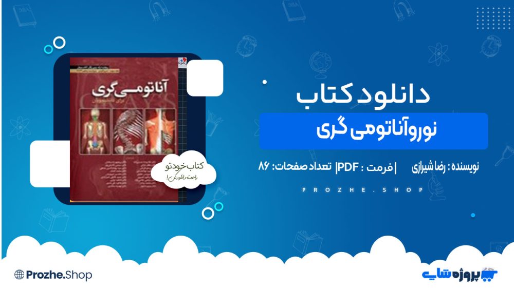 دانلود کتاب نوروآناتومی گری رضا شیرازی
