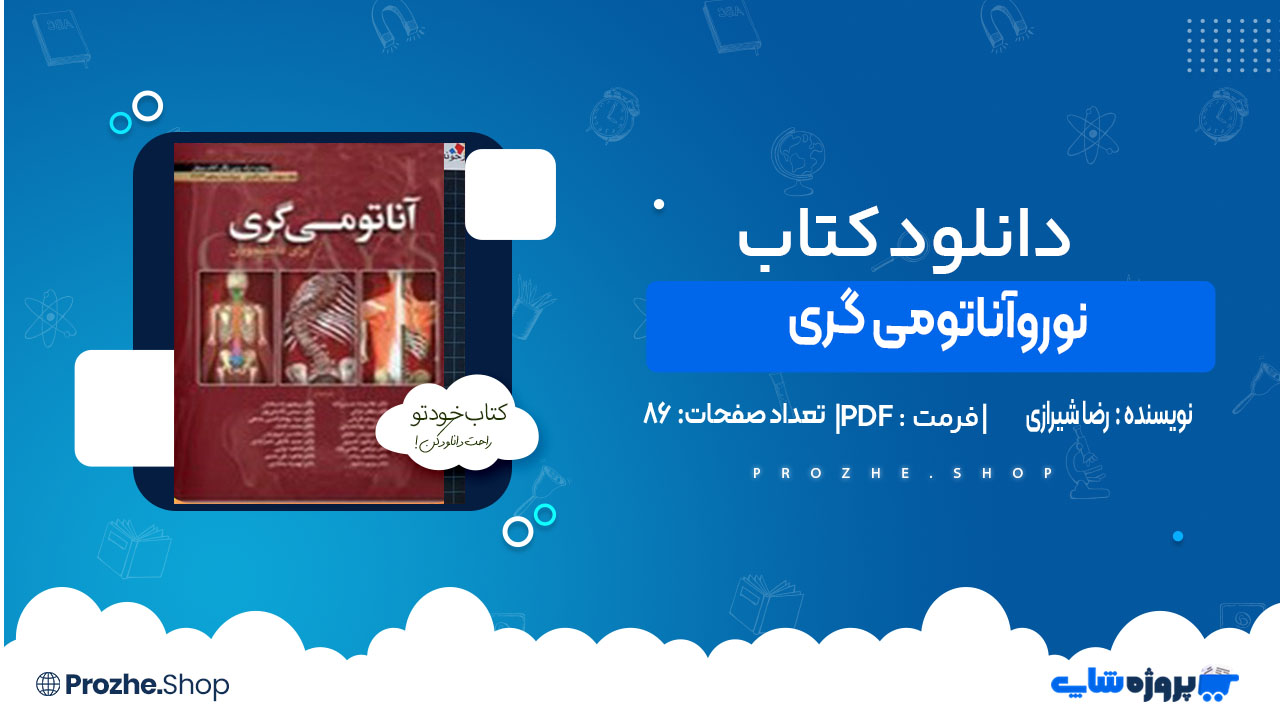 دانلود کتاب نوروآناتومی گری رضا شیرازی