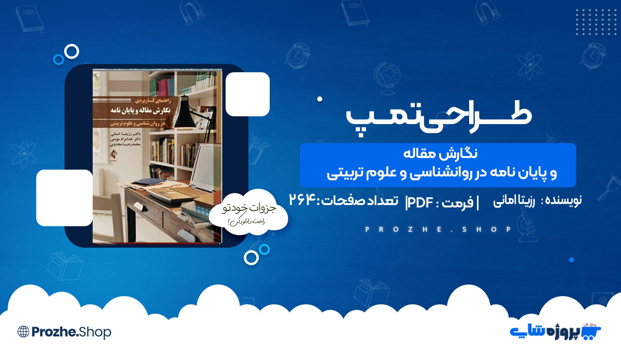 دانلود کتاب نگارش مقاله و پایان نامه در روانشناسی و علوم تربیتی رزیتا امانی