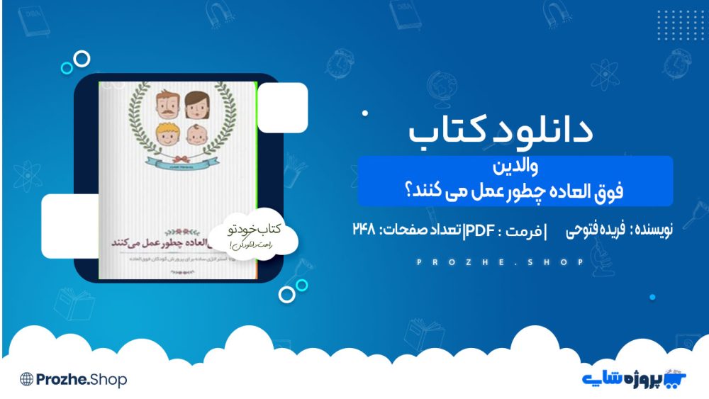 دانلود کتاب والدین فوق العاده چطور عمل می کنند ؟ فریده فتوحی