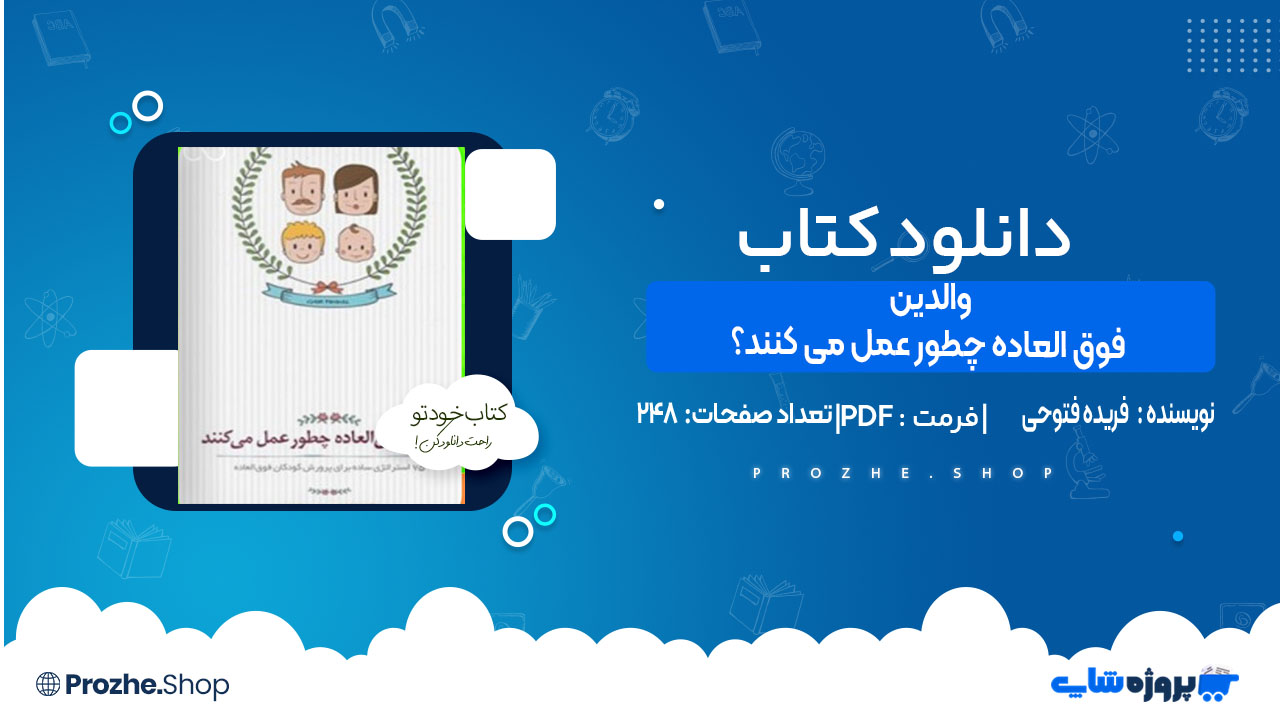 دانلود کتاب والدین فوق العاده چطور عمل می کنند ؟ فریده فتوحی