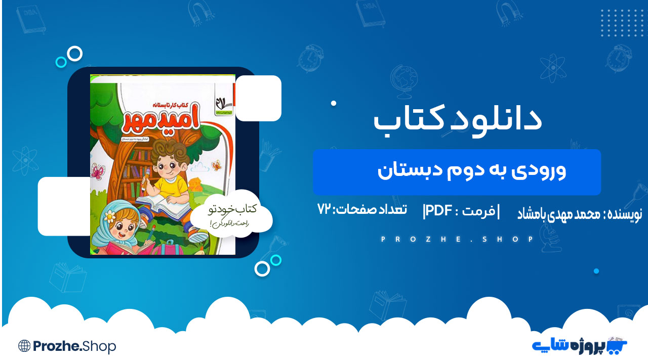 دانلود کتاب ورودی به دوم دبستان محمد مهدی بامشاد