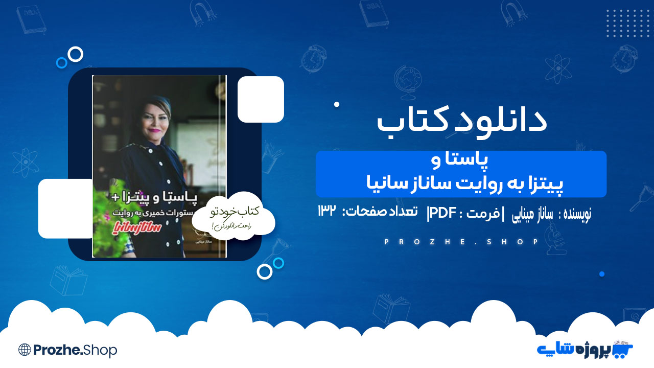 دانلود کتاب پاستا و پیتزا به روایت ساناز سانیا ساناز مینایی