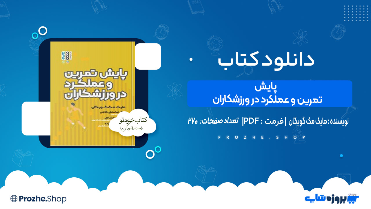 دانلود کتاب پایش تمرین و عملکرد در ورزشکاران مایک مک گویگان