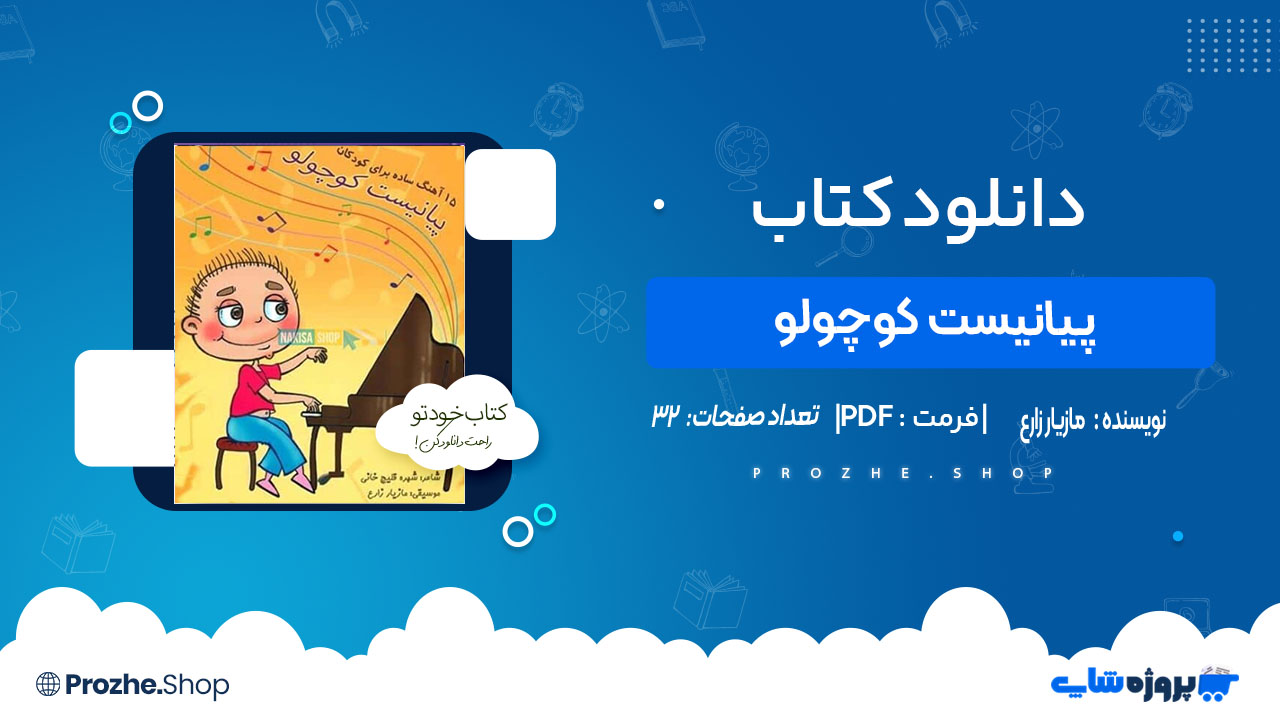 دانلود کتاب پیانیست کوچولو مازیار زارع