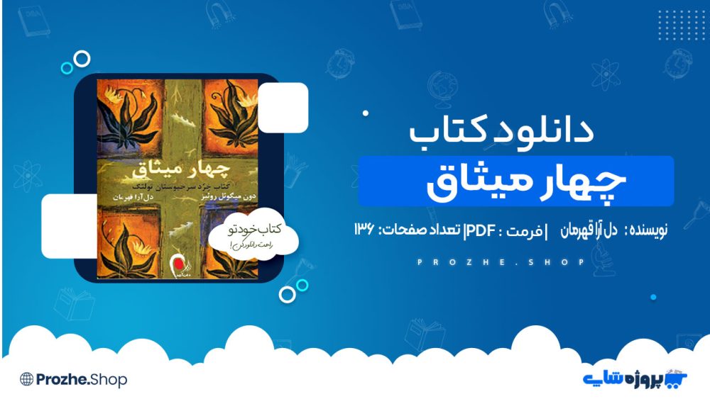 دانلود کتاب چهار میثاق دل آرا قهرمان
