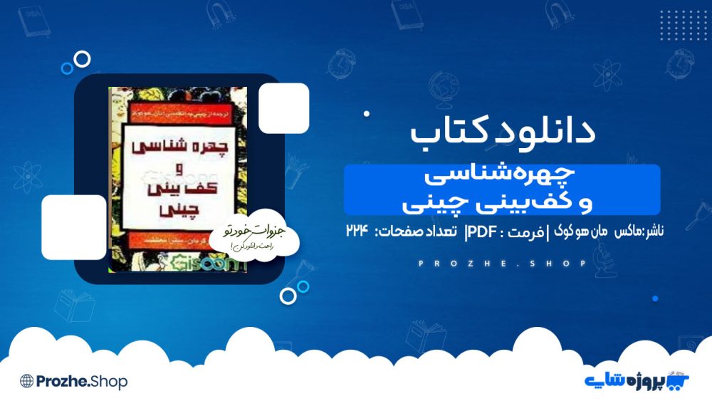 دانلود کتاب چهره‌شناسی و کف‌بینی چینی مان هو کوک