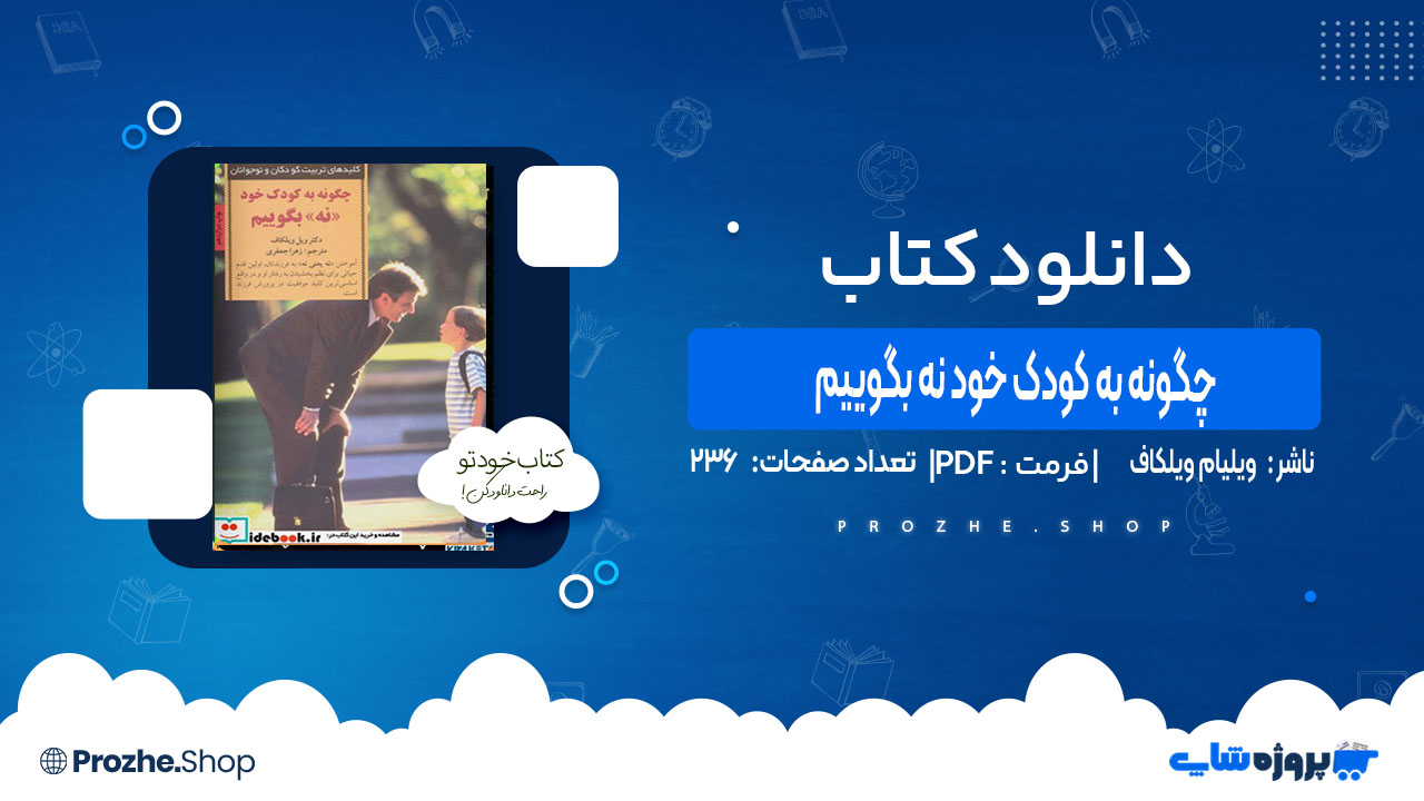 دانلود کتاب چگونه به کودک خود نه بگوییم ویلیام ویلکاف