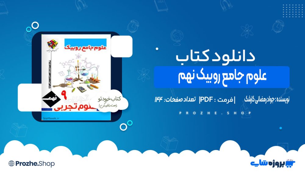 دانلود کتاب کار علوم جامع روبیک نهم جواد رمضانی کارشک