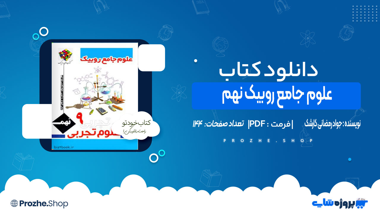 دانلود کتاب کار علوم جامع روبیک نهم جواد رمضانی کارشک