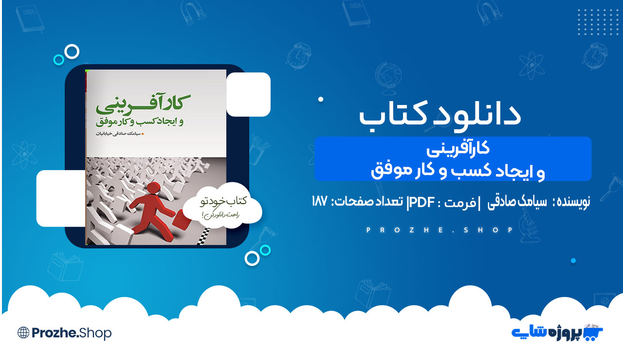 دانلود کتاب کارآفرینی و ایجاد کسب و کار موفق سیامک صادقی