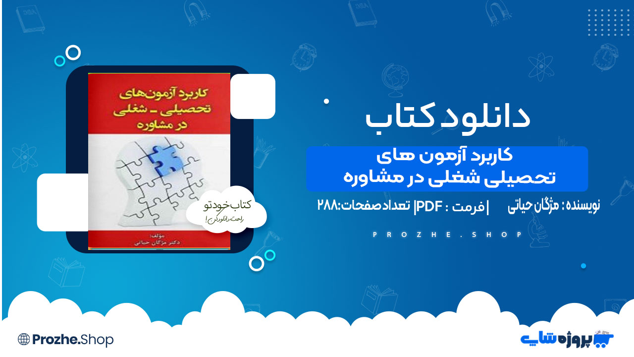 دانلود کتاب کاربرد آزمون های تحصیلی شغلی در مشاوره مژگان حیاتی