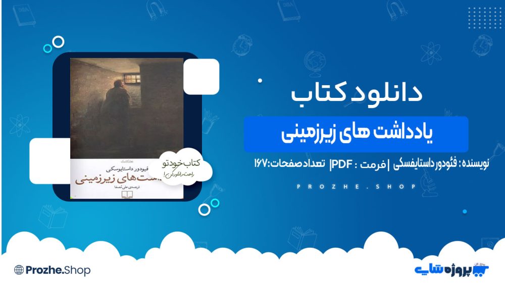 دانلودکتاب یادداشت های زیرزمینی فئودور داستایفسکی