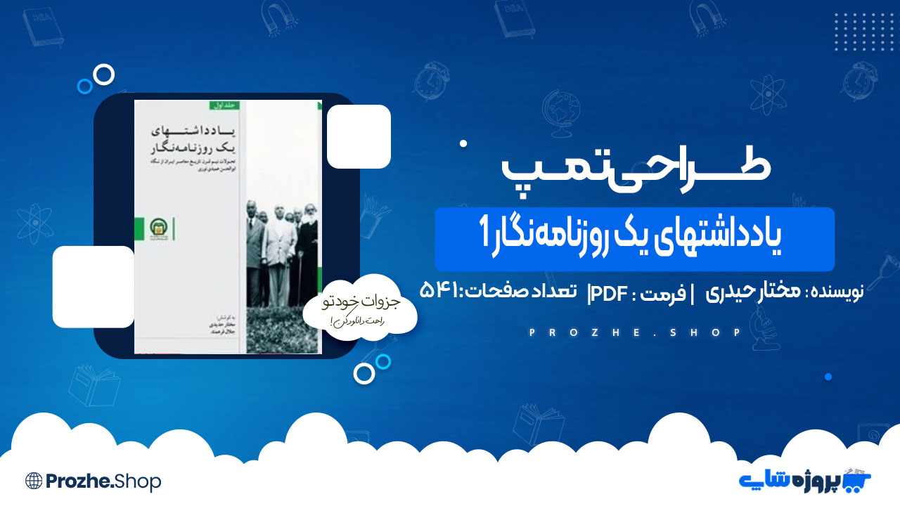 دانلود کتاب یادداشتهای یک روزنامه‌نگار 1 مختار حیدری