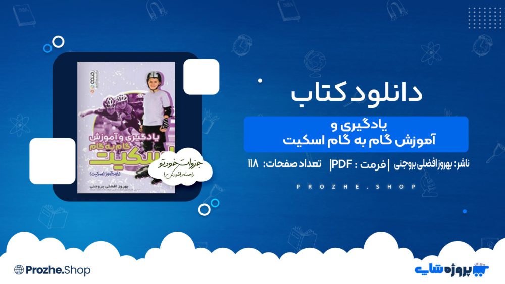 دانلود کتاب یادگیری و آموزش گام به گام اسکیت بهروز افضلی بروجنی
