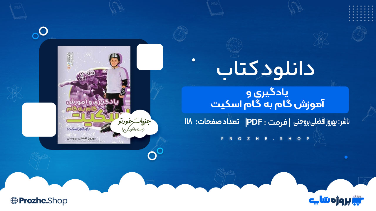 دانلود کتاب یادگیری و آموزش گام به گام اسکیت بهروز افضلی بروجنی