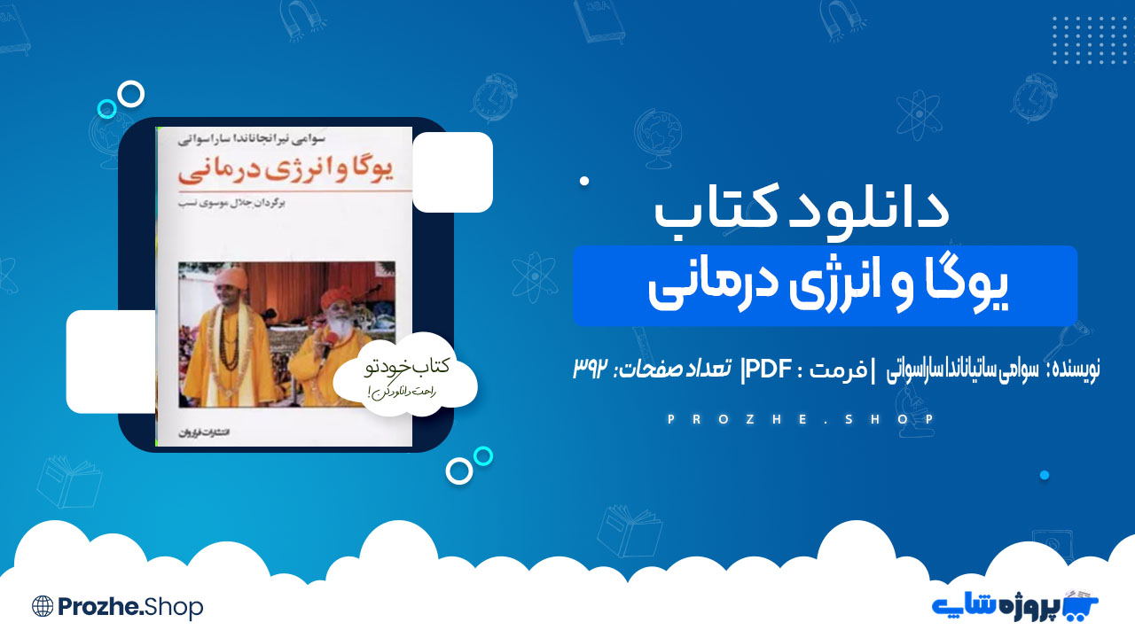 دانلودکتاب یوگا و انرژی درمانی سوامی نیرانجاناناندا ساراسواتی