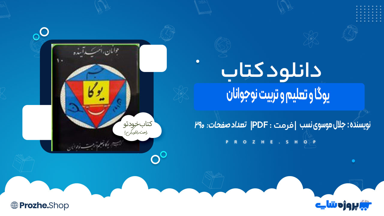 دانلود کتاب یوگا و تعلیم و تربیت نوجوانان اثر جلال موسوی نسب