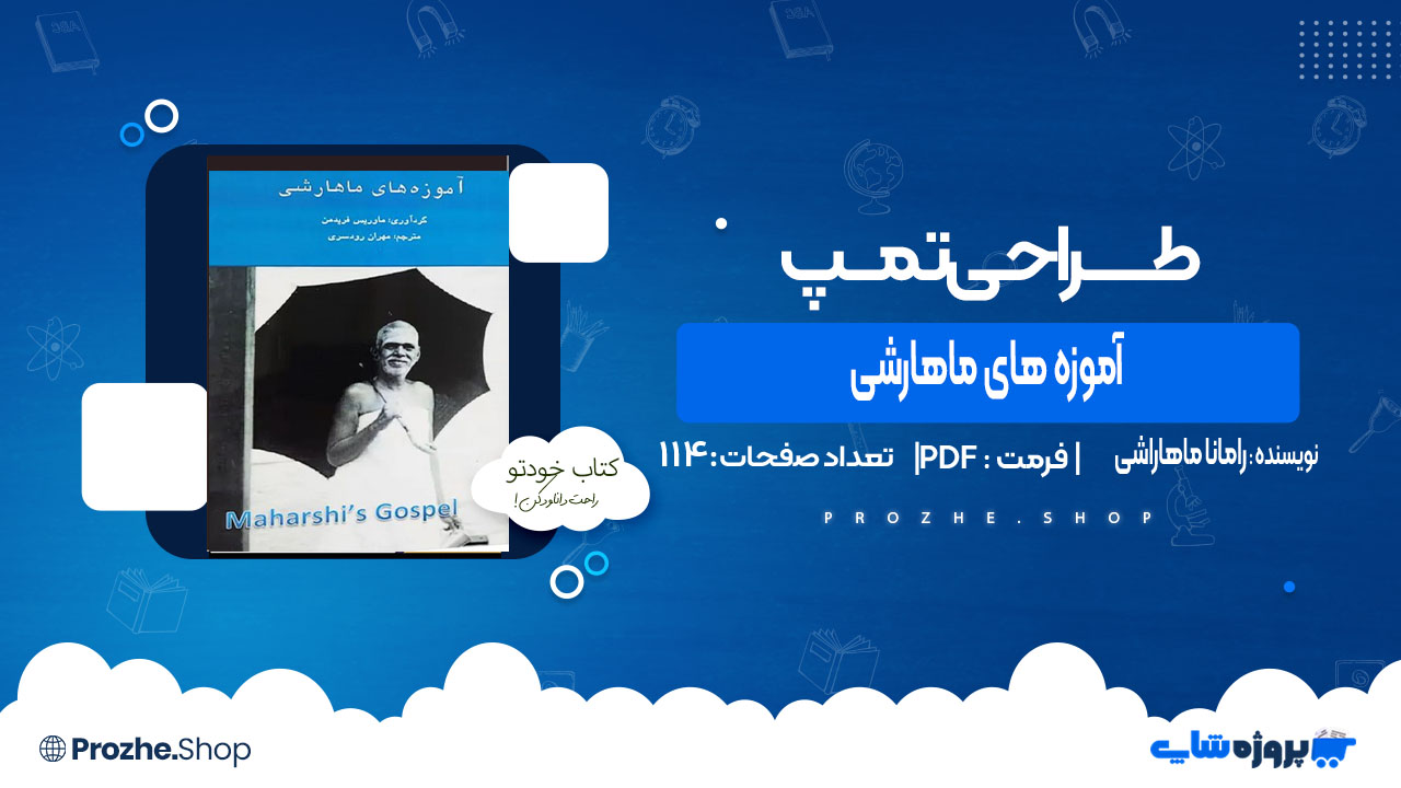 دانلود کتاب آموزه های ماهارشی رامانا ماهاراشی