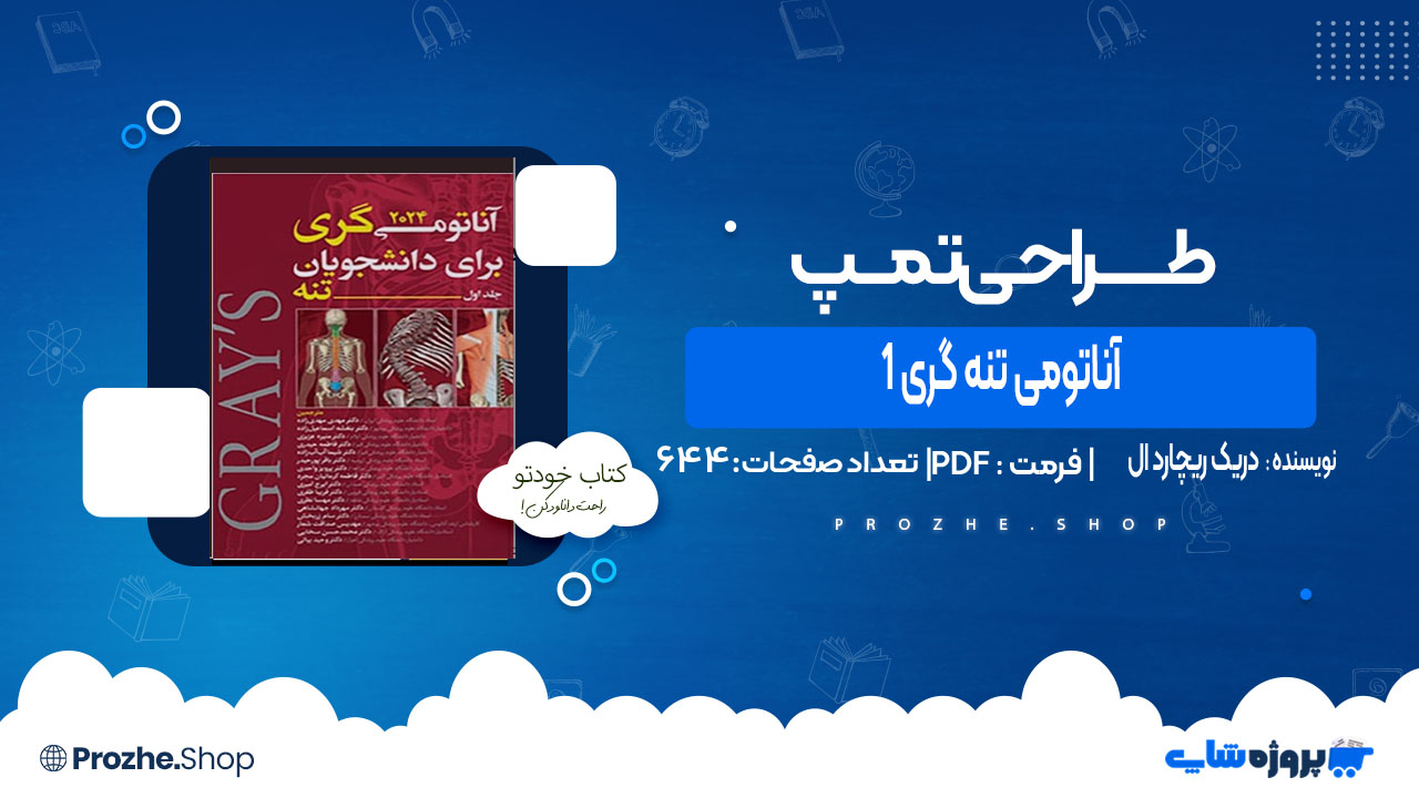 دانلود کتاب آناتومی تنه گری 1 دریک ریچارد ال