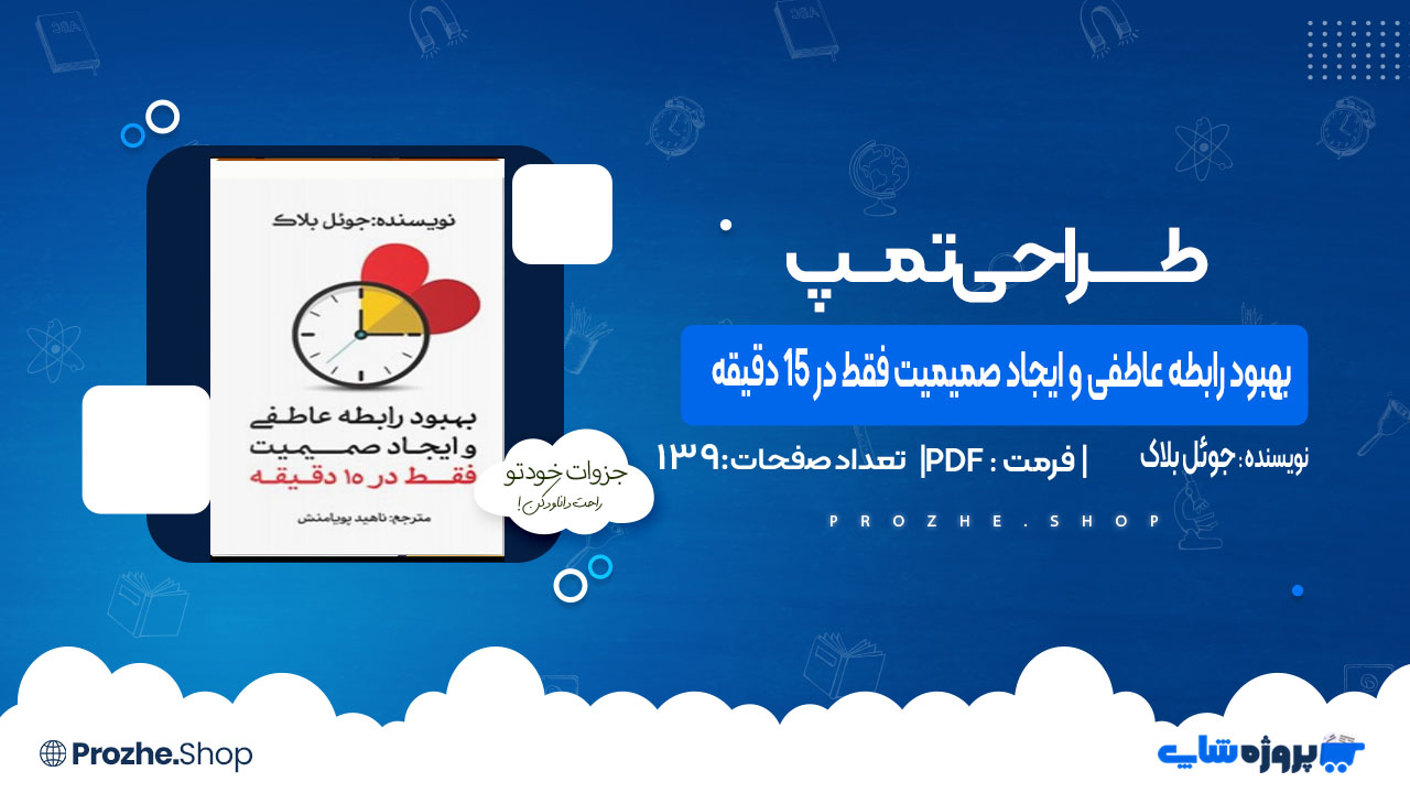 دانلود کتاب بهبود رابطه عاطفی و ایجاد صمیمیت فقط در ۱۵ دقیقه جوئل بلاک