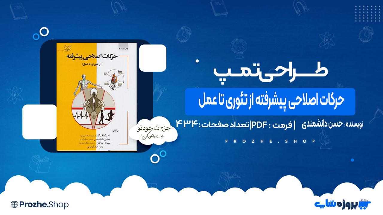 دانلود کتاب حرکات اصلاحی پیشرفته از تئوری تا عمل حسن دانشمندی