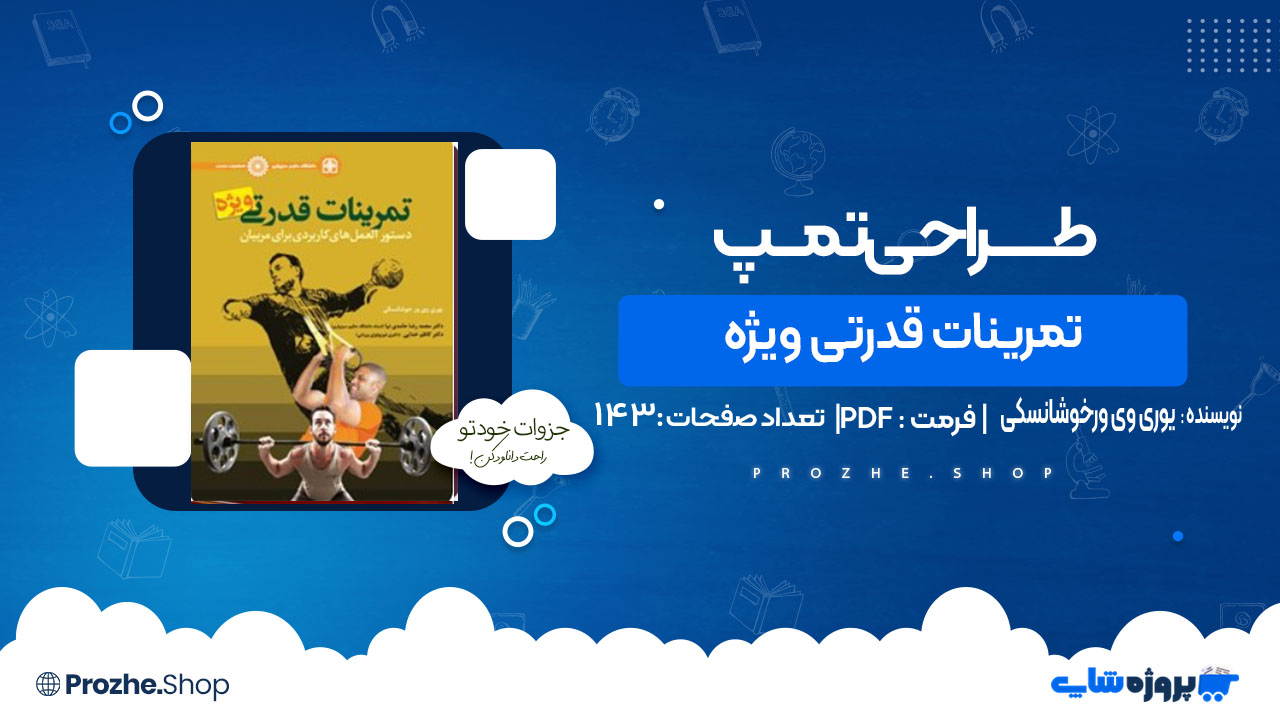 دانلود کتاب تمرینات قدرتی ویژه یوری وی ورخوشانسکی