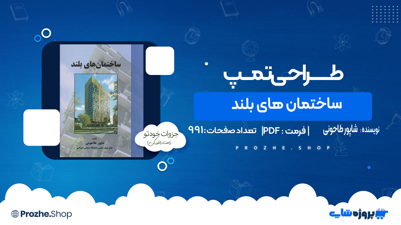 دانلود کتاب ساختمان های بلند شاپور طاحونی