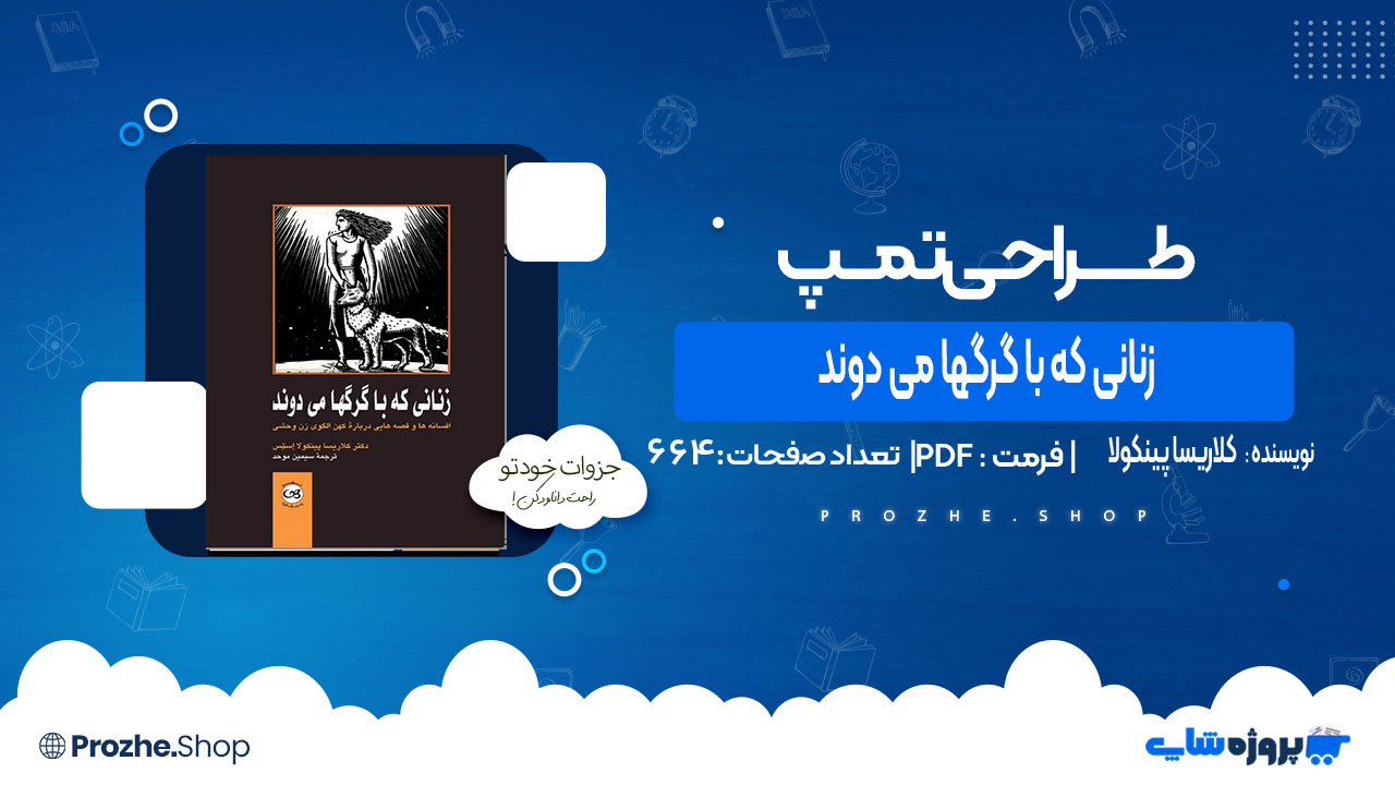 دانلود کتاب زنانی که با گرگها می دوند کلاریسا پینکولا